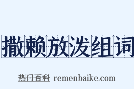 撒赖放泼组词是什么意思的图片